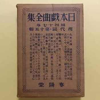 【中古】日本戯曲全集 [歌舞伎篇] 第22巻 (幕末狂言集)／春陽堂 中古】日本戯曲全集 [歌舞伎篇] 第22巻 (幕末狂言集)／春陽堂